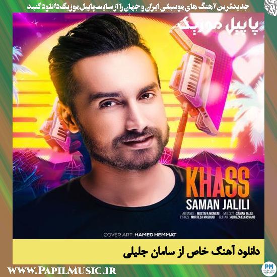 Saman Jalili Khass دانلود آهنگ خاص از سامان جلیلی